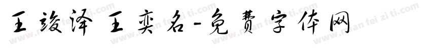 王竣泽 王奕名字体转换